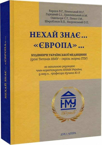 Нехай знає. Європа. Будівничі української медицини (долі титанів НМУ - крізь жорна ГПУ). Бардов В.Г., Віленський Ю.Г, Гакавий С.І., Гринзовський А.М., Олельчук С.Т., Пельо І.М., Широбоков В.П., Яворський О.П. Дух і літера