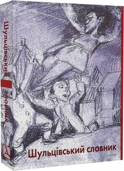 Шульцівський словник. за ред. В. Болецького, Є. Яжембського, С. Росєка. Дух і літера