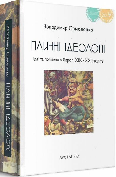 Плинні ідеології. Ідеї та політика в Європі XIX-XX століть. Єрмоленко Володимир. Дух і літера