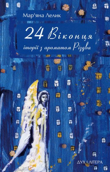 24 віконця. Історії з ароматом Різдва. Лелик Мар'яна. Дух і літера