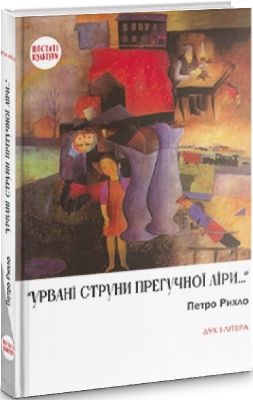 «Урвані струни прегучної ліри…»: Німецько-єврейські поети Буковини. Рихло Петро. Дух і літера