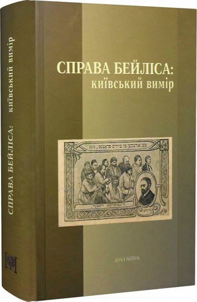 Справа Бейліса: київський вимір. упорядник Ірина Берлянд. Дух і літера