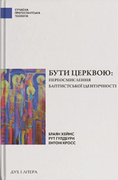 Бути церквою: переосмислення баптистської ідентичності. Дух і Літера