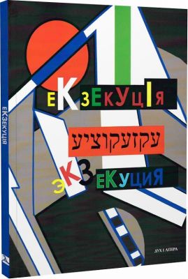 Екзекуція. Збірник уманських безмежників. Дух і літера