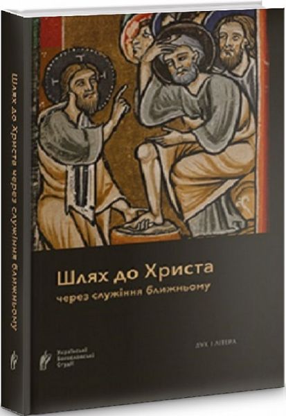 Шлях до Христа через служіння ближньому. Дух і літера