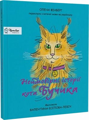 Неймовірні історії кота Бучика. Дух і літера