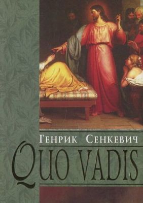 Quo vadis. Сенкевич Генрик. Свічадо