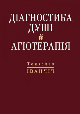Діагностика душі й агіотерапія. Іванчіч Томіслав. Свічадо