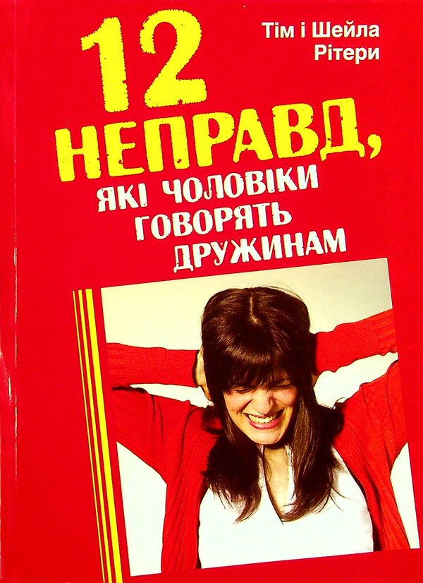 12 неправд, які чоловіки говорять дружинам. Рітер Тім і Шейла. Свічадо