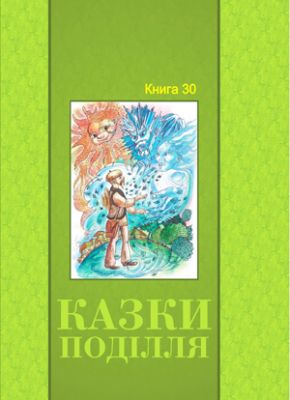 Казки Поділля. Українські народні казки. Книга 30. Букрек