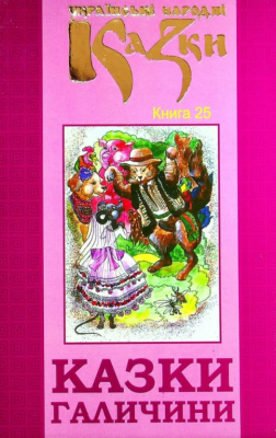 Казки Галичини. Українські народні казки. Книга 25. Букрек