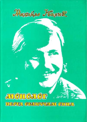 Монолог перед обличчям сина. Букрек