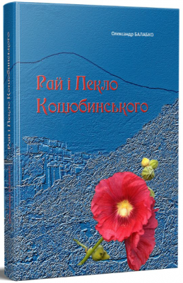 Рай і Пекло Коцюбинського. Букрек