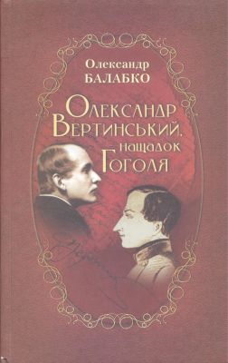 Олександр Вертинський, нащадок Гоголя. Букрек