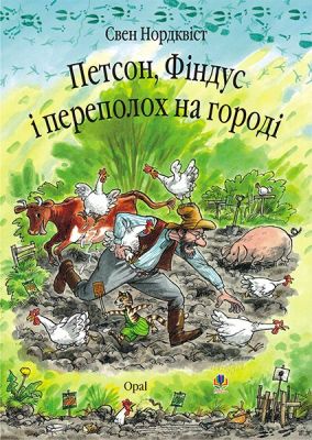 Петсон, Фіндус і переполох на городі. Казка. Нордквіст С. Навчальна книга - Богдан