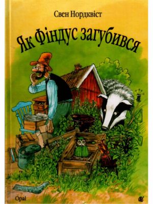 Як Фіндус загубився. Казка. Нордквіст С. Навчальна книга - Богдан