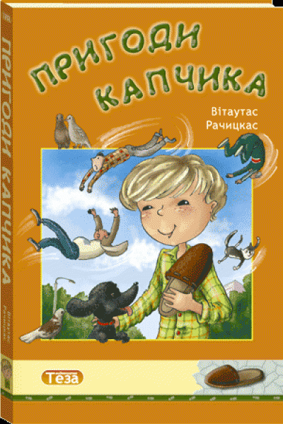 Пригоди Капчика. Вітаутас Рачицкас. Теза