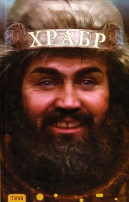 Храбр. Дивов Олег. Теза