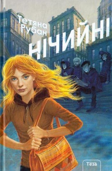 Нічийні. Тетяна Рубан. Теза