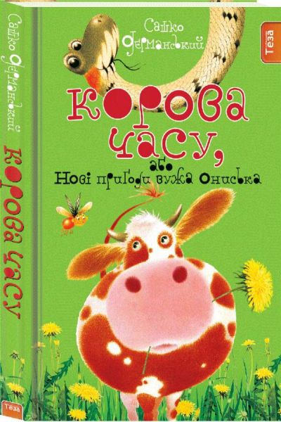 Корова часу, або нові пригоди вужа Ониська. Книга 3. Сашко Дерманський. Теза