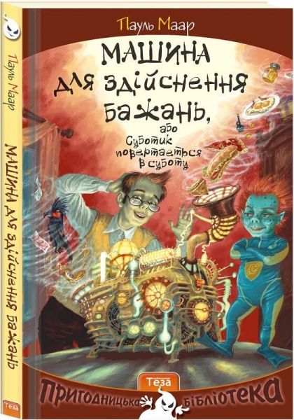 Машина для здійснення бажань, або Суботик повертається в суботу. Книга 2. Пауль Маар. Теза