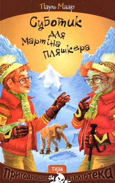 Суботик для Мартіна Пляшкера. Пауль Маар. Теза