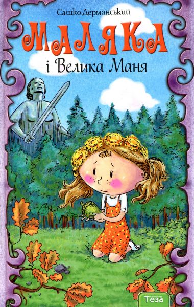 Маляка і Велика Маня. Книга 4. Сашко Дерманський. Теза