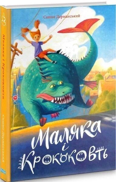 Маляка і Крококовть. Сашко Дерманський. Теза