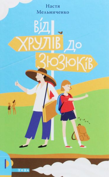 Від Хрулів до Зюзюків. Настя Мельниченко. Теза