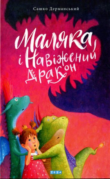 Маляка і Навіжений дракон. Сашко Дерманський. Теза