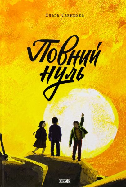 Повний нуль. Настя Мельниченко. Теза
