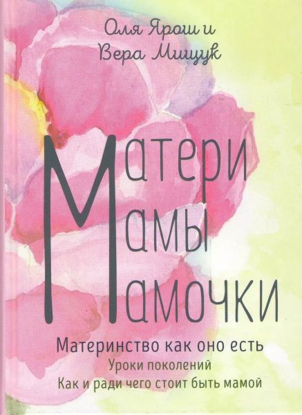 Матери. Мамы. Мамочки. Віра Міщук, Оля Ярош. Брайт Букс
