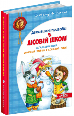 Загадковий Яшка. Сонячний зайчик і Сонячний вовк. Нестайко В. Школа
