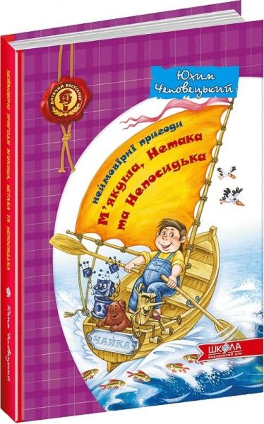 Неймовірні пригоди М'якуша, Нетака та Непосидька. Юхим Чеповецький. Видавничий дім «Школа»