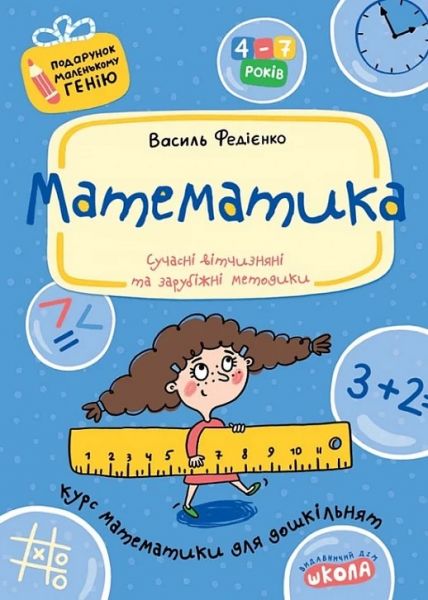 Математика. Федієнко В. Школа