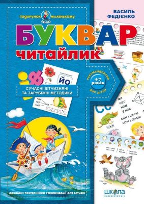 Буквар Читайлик (Подарунок маленькому генію) Василь Федієнко. Видавничий дім «Школа»