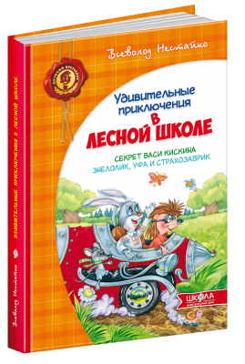 Секрет Васі Кицина. Енелолик, Уфа і Жахоб'як (російською мовою). Всеволод Нестайко. Видавничий дім «Школа»