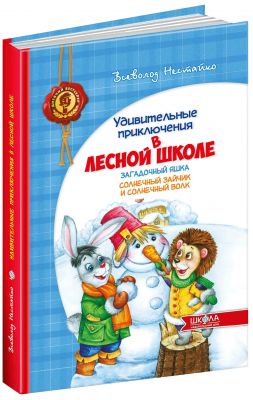 Загадковий Яшка. Сонячний зайчик і Сонячний вовк (російською мовою). Всеволод Нестайко. Видавничий дім «Школа»
