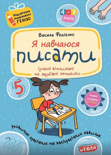Я навчаюся писати. Прописи. 4-7р. Школа