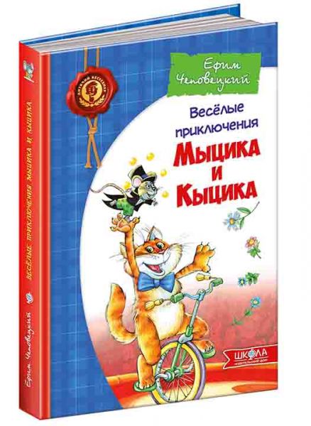 Веселі пригоди Мицика і Кицика (російською мовою). Юхим Чеповецький. Видавничий дім «Школа»