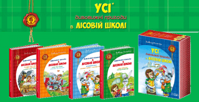 Усі дивовижні пригоди в лісовій школі (Подарунковий комплект) Всеволод Нестайко. Школа