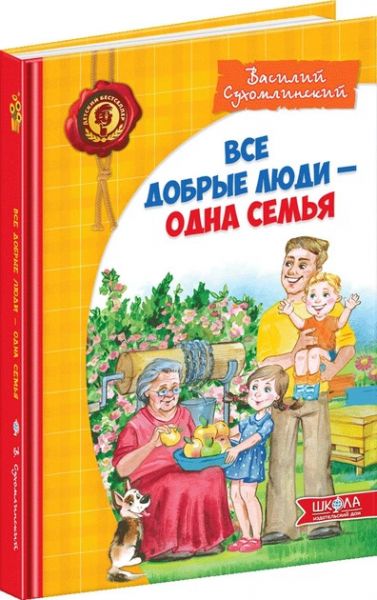 Всі добрі люди - одна сім`я (російською мовою). Василь Сухомлинський. Видавничий дім «Школа»