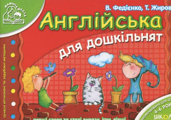 Англійська для дошкільнят (українською та англійською мовами). Василь Федієнко. ; Тетяна Жирова. Видавничий дім «Школа»