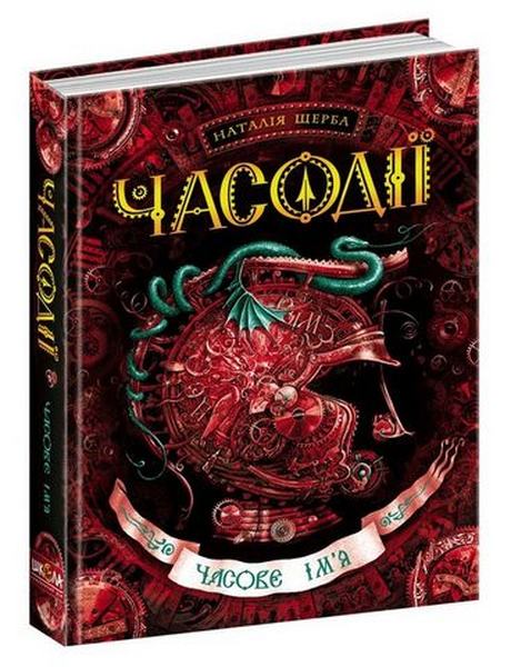 Часодії. У 6 книгах. Книга 4. Часове ім'я. Наталія Щерба. Школа