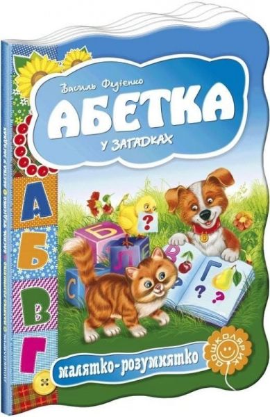 Абетка у загадках. Василь Федієнко. Видавничий дім «Школа»