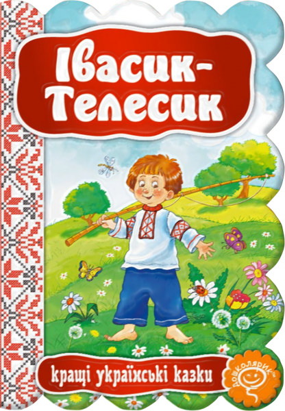 Івасик-Телесик. Видавничий дім «Школа»