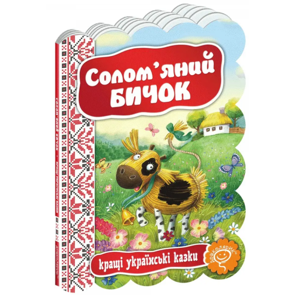 Солом`яний бичок. Видавничий дім «Школа»