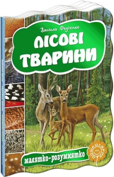 Лісові тварини. Василь Федієнко. Видавничий дім «Школа»