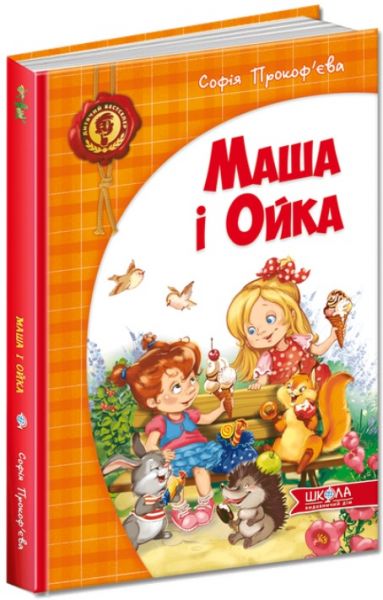 Маша і Ойка Софія Прокоф`єва. Видавничий дім «Школа»