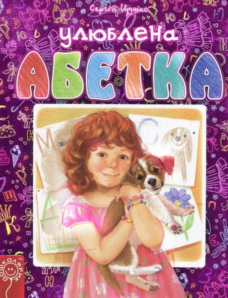 Улюблена абетка. Сергій Цушко. Школа